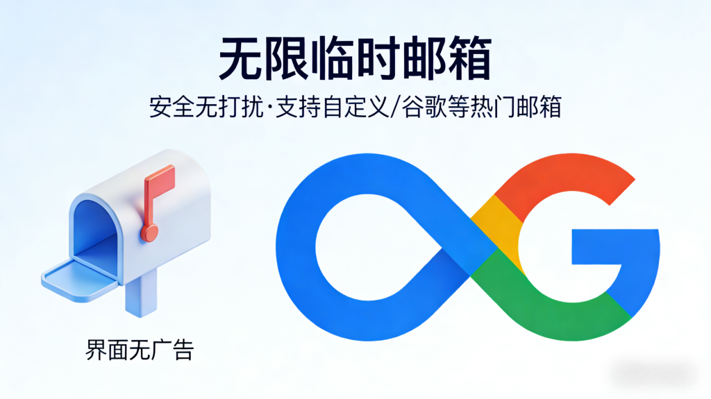 无限临时邮箱：隐私保护可自定义域名