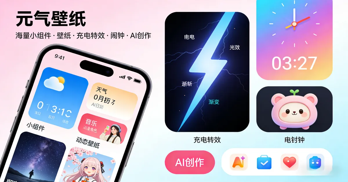 元气壁纸安卓美化必备神器、玩机与美化并存。