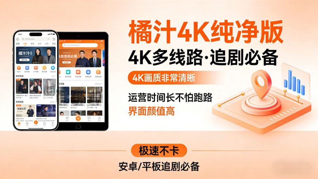新版橘汁4K纯净版：4K多线路、高颜值、稳定不卡更新快！
